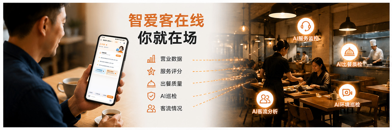 AI取代谁？ 智爱客说：取代的是餐饮老板